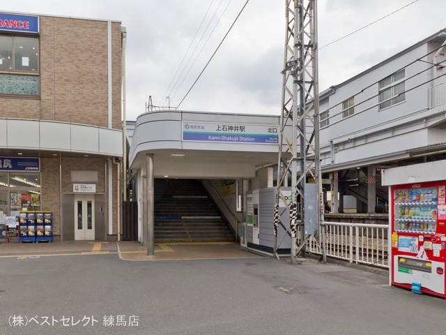西武鉄道「上石神井」駅 距離320m