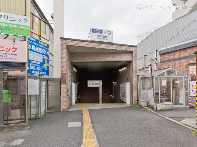 東京メトロ「氷川台」駅 距離800m