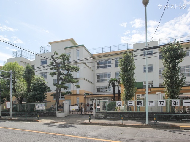 三鷹市立第一小学校 距離350m