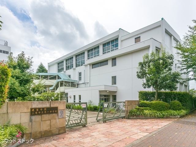 三鷹市立第一中学校 距離780m