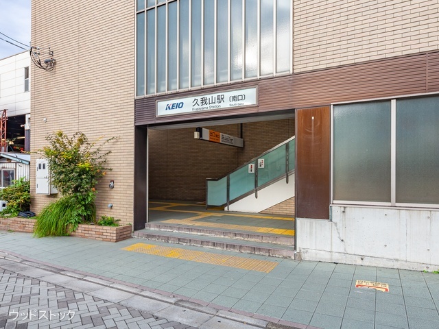京王電鉄「久我山」駅 距離2160m