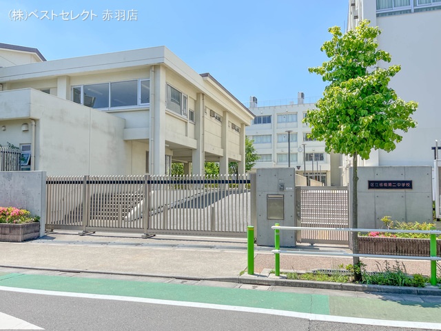 板橋区立板橋第二中学校 距離670m