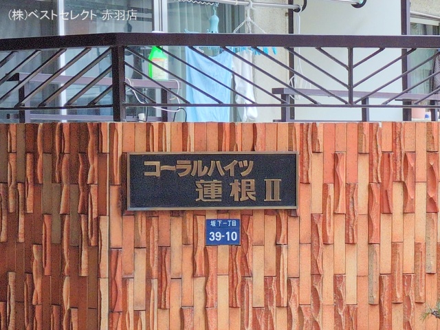 東京都板橋区坂下1丁目のマンション『コーラルハイツ蓮根II』エントランス写真 2025年1月26日撮影