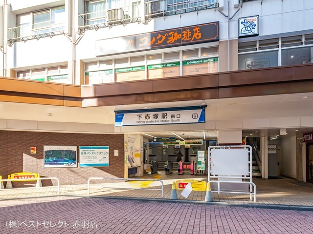東武鉄道「下赤塚」駅 距離720m