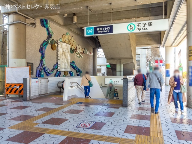 東京メトロ「王子」駅 距離880m