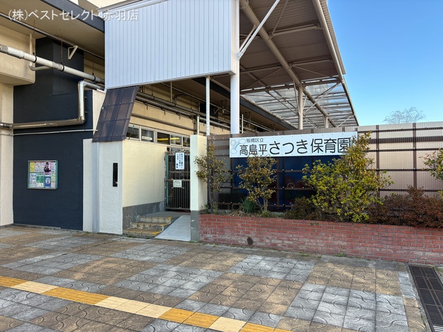 高島平さつき保育園 距離730m
