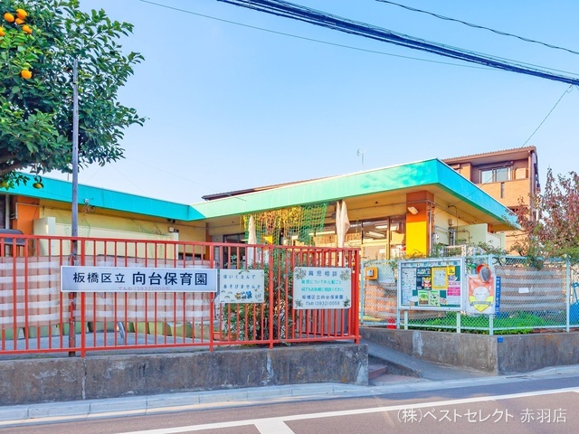 板橋区立向台保育園 距離710m