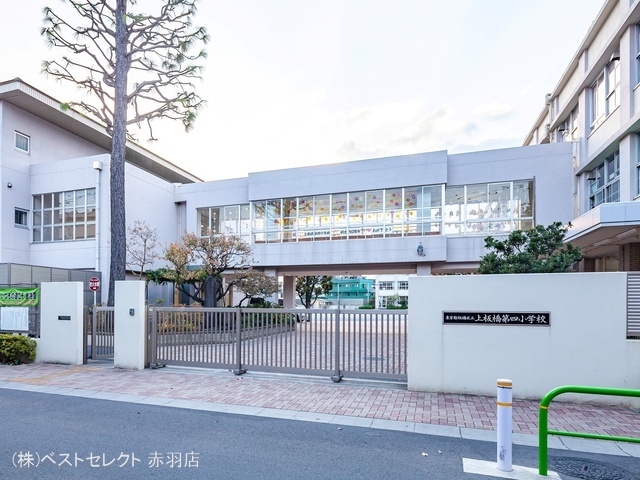 板橋区立上板橋第四小学校 距離220m