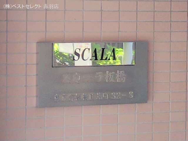 東京都板橋区大谷口北町のマンション『スカーラ板橋』エントランス写真 2025年8月17日撮影