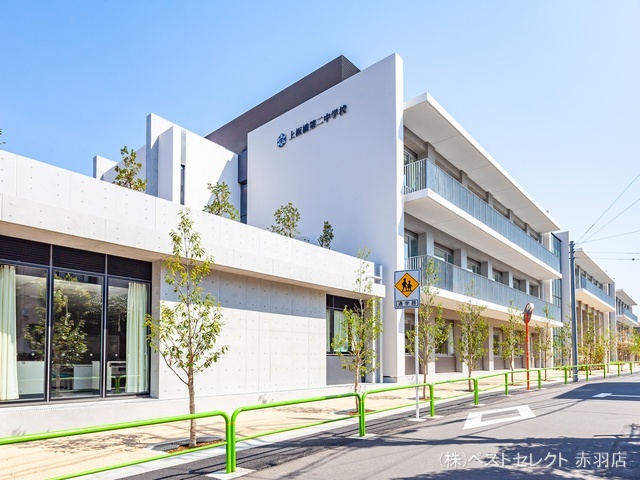板橋区立上板橋第二中学校 距離1030m