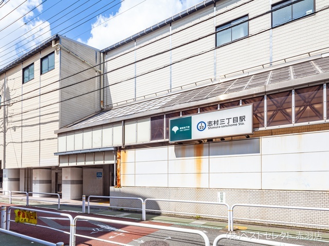 都営地下鉄「志村三丁目」駅 距離640m