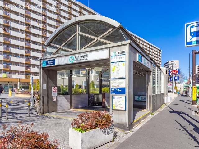東京メトロ「王子神谷」駅　距離960m