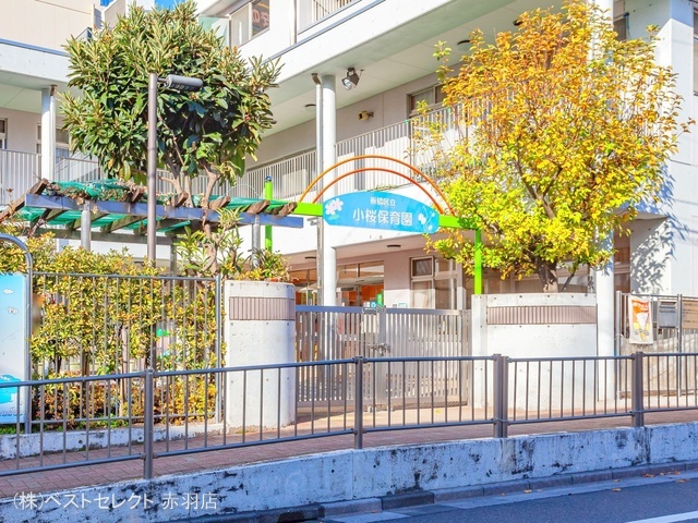 小桜保育園 距離490m
