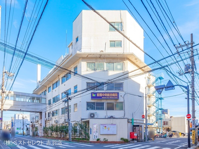 板橋中央総合病院　距離550m