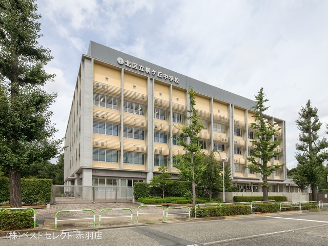 北区立桐ケ丘中学校 距離550m