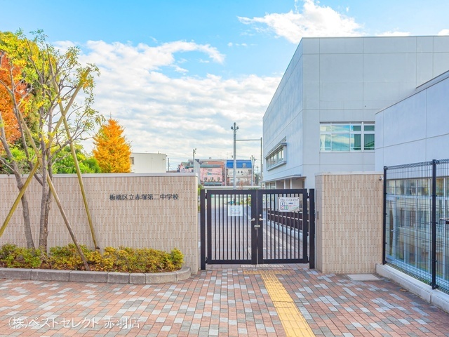 板橋区立赤塚第二中学校 距離1140m