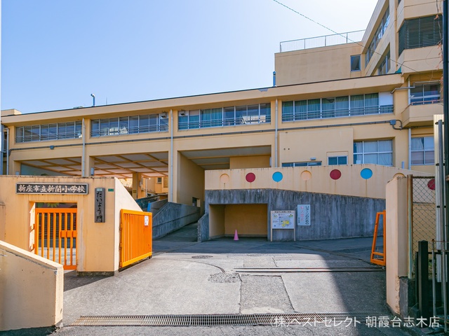 新座市立新開小学校　距離400m