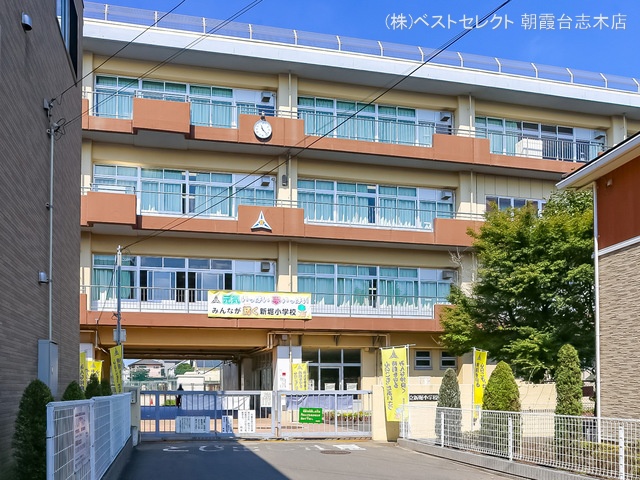 新座市立新堀小学校　距離900m
