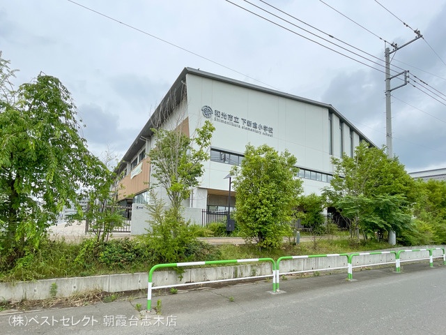 和光市立下新倉小学校 距離370m