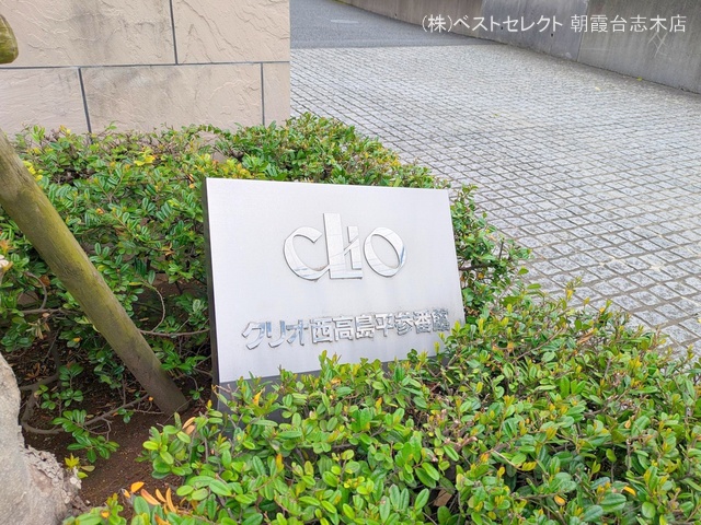 埼玉県和光市下新倉4丁目のマンション『クリオ西高島平参番館』外観写真 2025年4月23日撮影