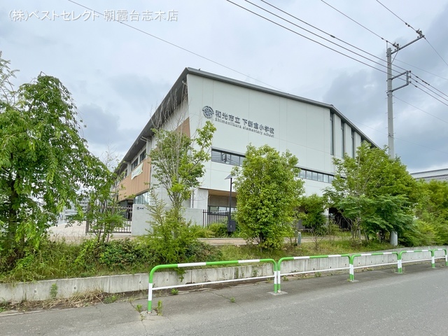 和光市立下新倉小学校 距離1000m