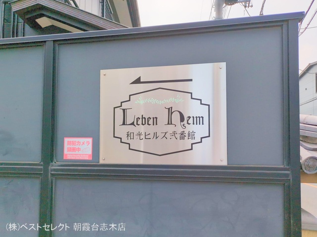 埼玉県和光市新倉3丁目のマンション『レーベンハイム和光ヒルズ弐番館』エントランス写真 2025年7月8日撮影