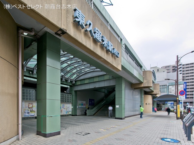 西武鉄道「東久留米」駅　距離1840m
