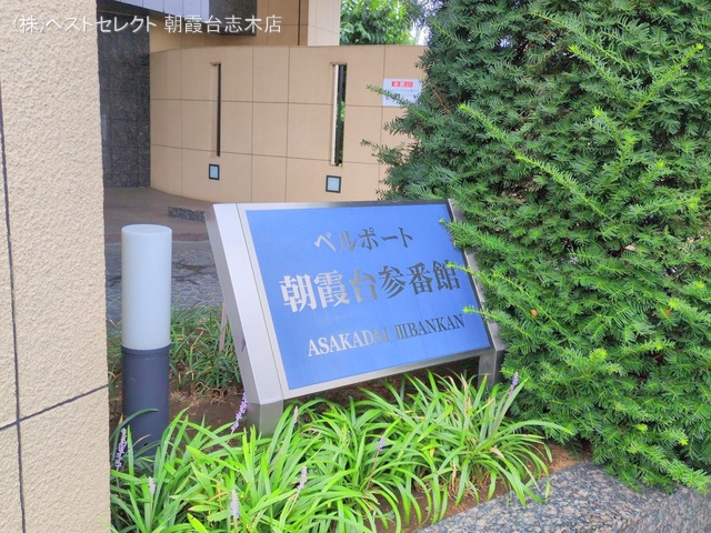 埼玉県朝霞市三原1丁目のマンション『ベルポート朝霞台参番館』外観写真 2025年9月3日撮影