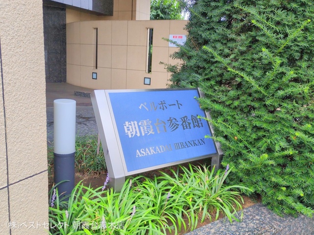 埼玉県朝霞市三原1丁目のマンション『ベルポート朝霞台参番館』外観写真 2025年9月3日撮影