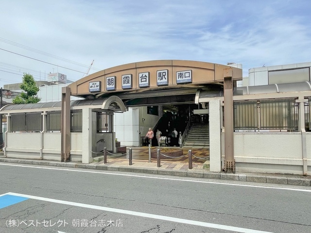 東武鉄道「朝霞台」駅 距離960m