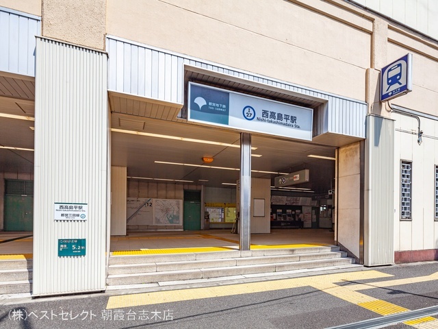 都営地下鉄「西高島平」駅 距離960m