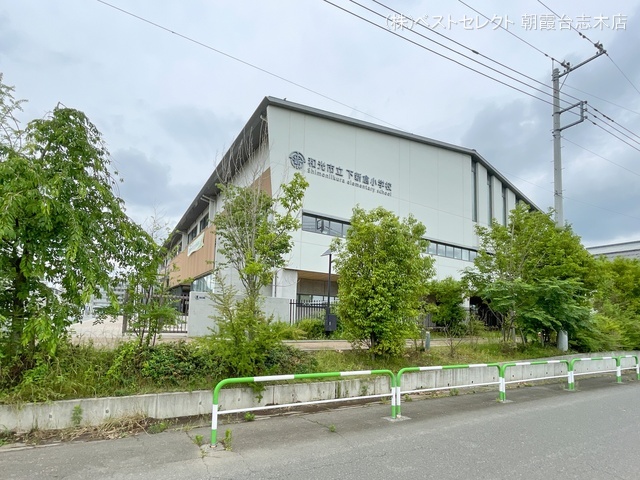 和光市立下新倉小学校　距離730m