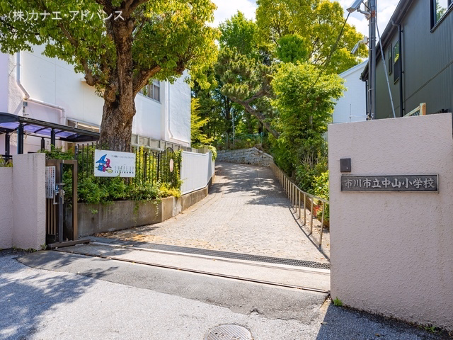 市川市立中山小学校