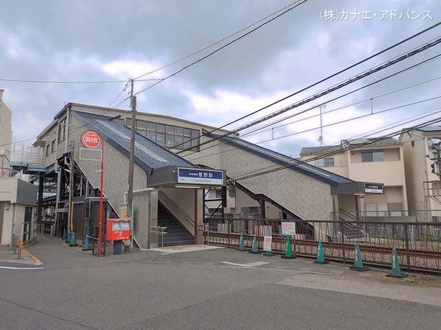 京成電鉄「菅野」駅