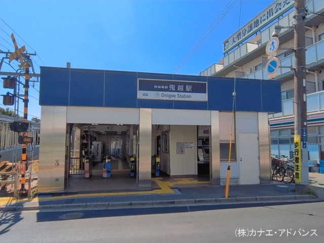 京成電鉄「鬼越」駅
