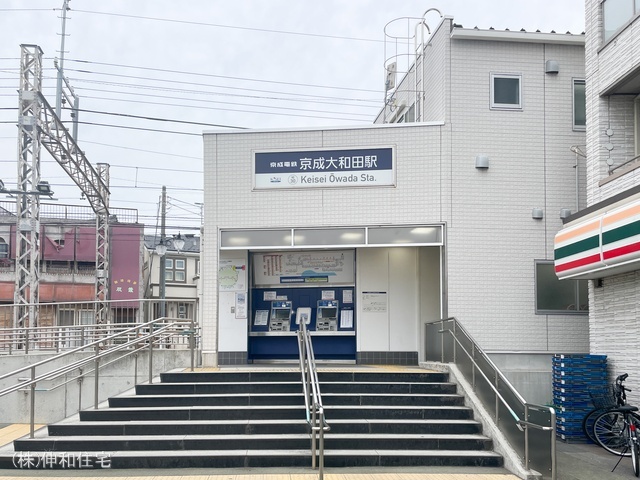 京成電鉄「京成大和田」駅 距離2560m