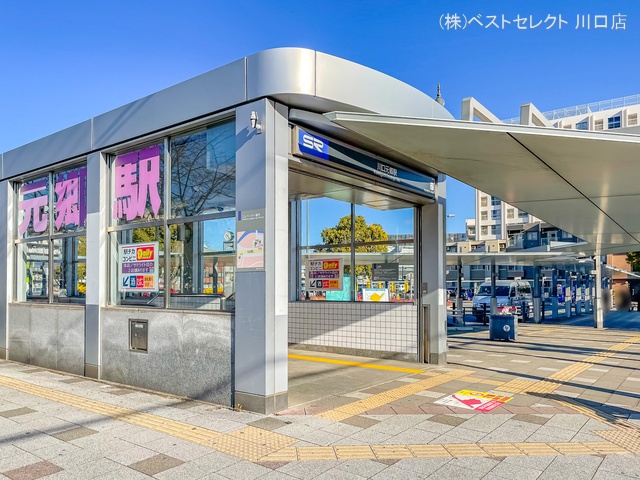 埼玉高速鉄道「川口元郷」駅　距離480m