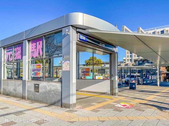 埼玉高速鉄道「川口元郷」駅 距離1200m