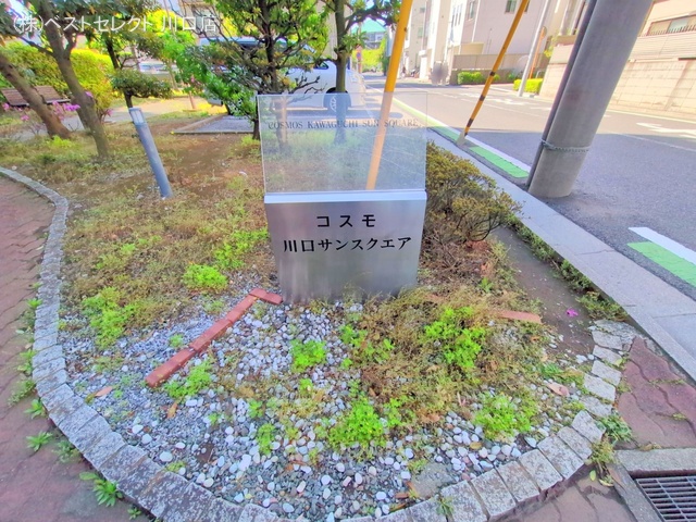 埼玉県川口市金山町のマンション『コスモ川口サンスクエア』外観写真 2025年4月29日撮影
