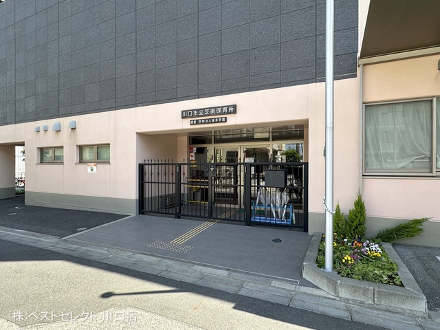芝南保育所 距離570m