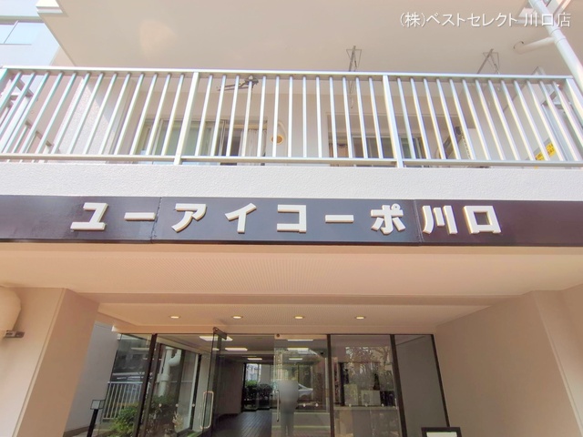 埼玉県川口市元郷1丁目のマンション『ユーアイコーポ川口』外観写真 2025年3月25日撮影