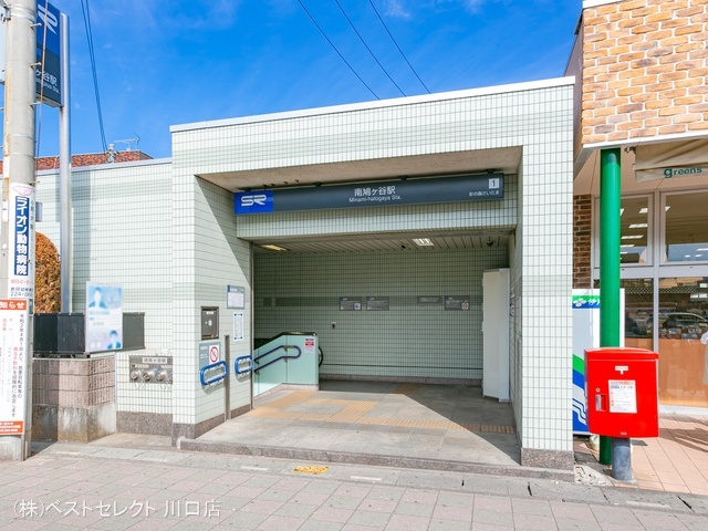 埼玉高速鉄道「南鳩ヶ谷」駅 距離1200m