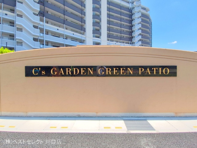 埼玉県川口市大字里のマンション『シーズガーデングリーンパティオ』外観写真 2025年6月17日撮影