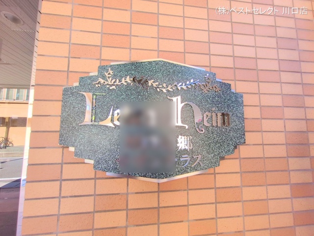 埼玉県川口市元郷1丁目のマンション『レーベンハイム川口元郷サザンテラス』外観写真 2025年6月17日撮影