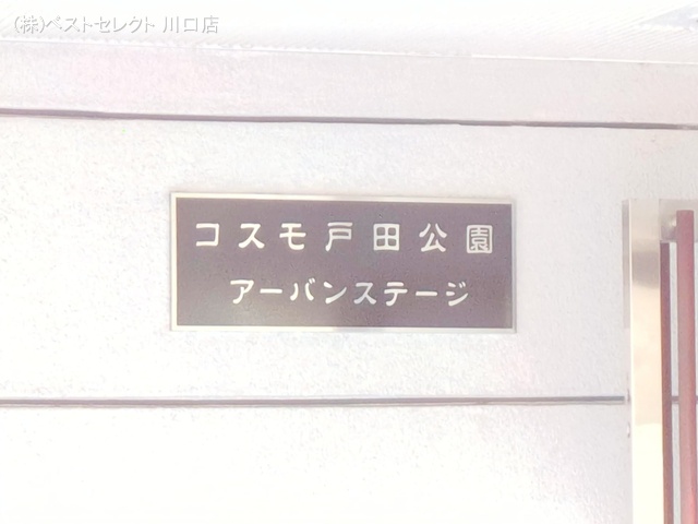 埼玉県戸田市本町５丁目のマンション『コスモ戸田公園アーバンステージ』外観写真 2025年11月17日撮影