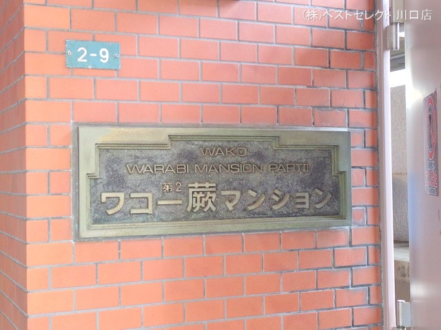 埼玉県蕨市中央２丁目のマンション『ワコー第2蕨マンション』外観写真 2025年11月26日撮影