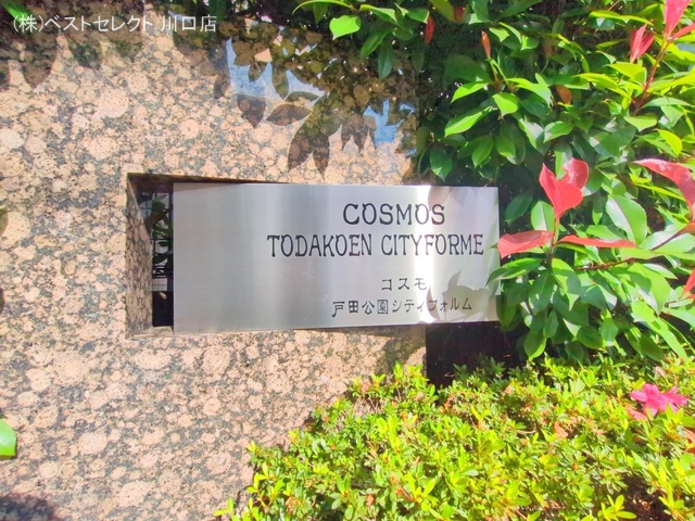 埼玉県戸田市下前１丁目のマンション『コスモ戸田公園シティフォルム』外観写真 2025年5月27日撮影