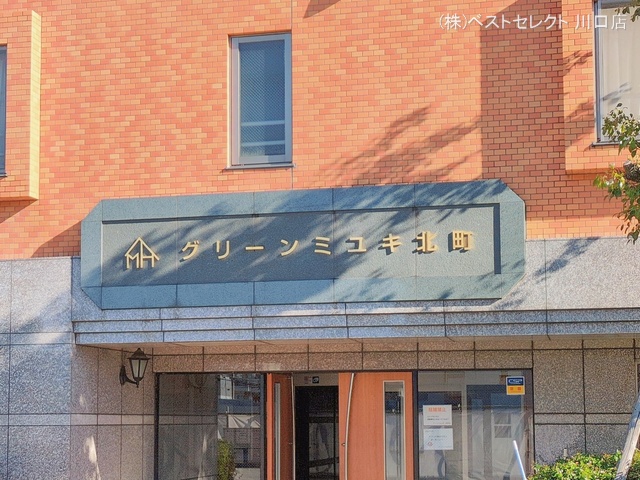 埼玉県蕨市北町４丁目のマンション『グリーンミユキ蕨北町』外観写真 2026年1月5日撮影