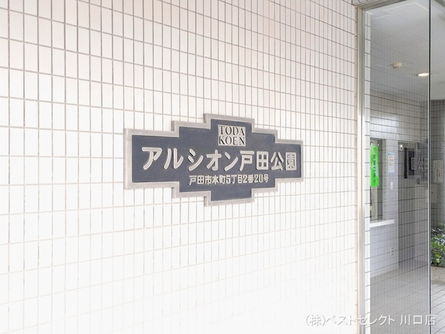 埼玉県戸田市本町5丁目のマンション『アルシオン戸田公園』外観写真 2026年1月27日撮影