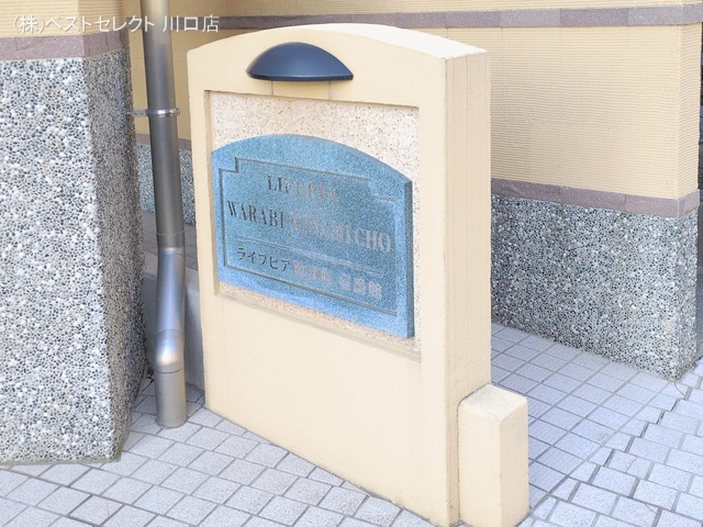 埼玉県蕨市南町４丁目のマンション『ライフピア蕨南町壱番館』外観写真 2026年2月1日撮影